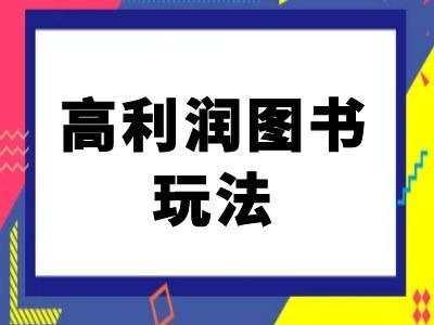 闲鱼高利润图书玩法-闲鱼电商教程-网创论坛
