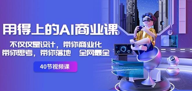 用得上的AI商业课：不仅仅是设计，带你商业化-带你思考-带你落地-全网最全-网创论坛