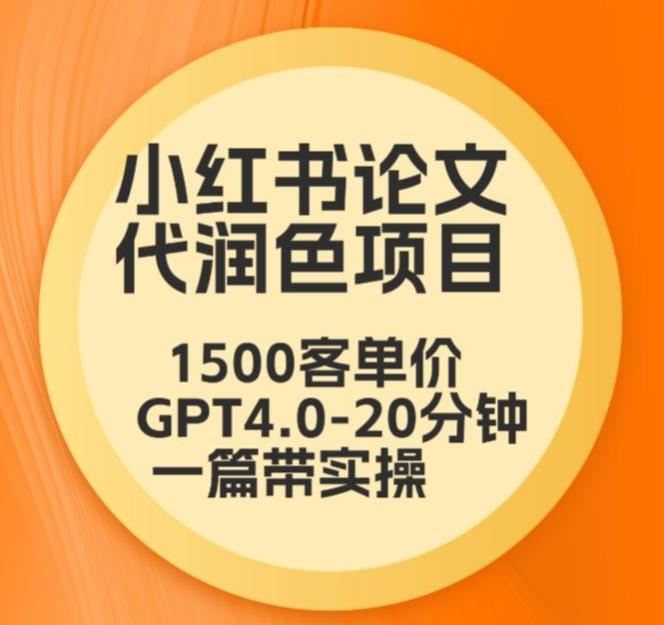 毕业季小红书论文代润色项目，本科1500，专科1200，高客单GPT4.0-20分钟一篇带实操【揭秘】-网创论坛