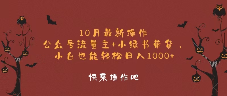 10月最新操作，公众号流量主+小绿书带货，小白轻松日入1000+-网创论坛