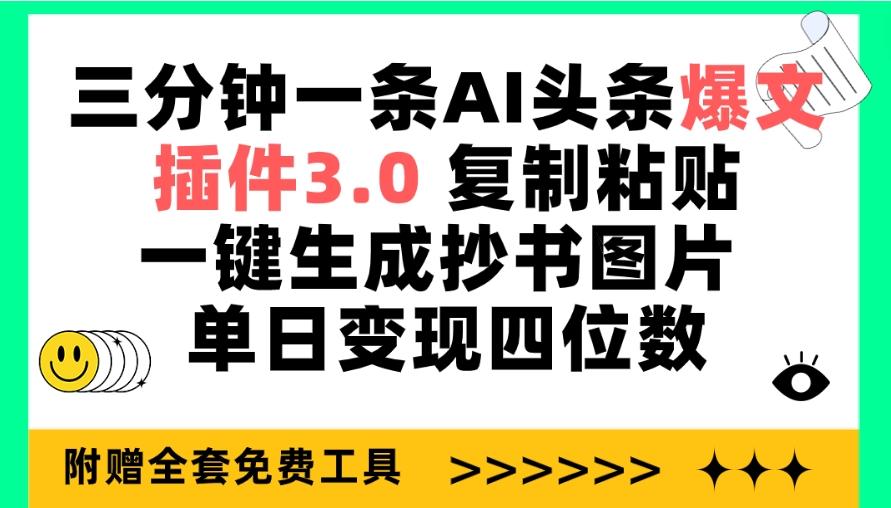 (9914期)三分钟一条AI头条爆文，插件3.0 复制粘贴一键生成抄书图片 单日变现四位数-网创论坛