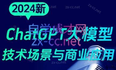 大鹏·ChatGPT大模型，技术场景与商业应用(2024)-网创论坛