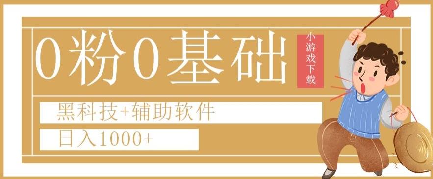 0粉0基础快手小游戏下载日入1000+黑科技+辅助软件【揭秘】-网创论坛