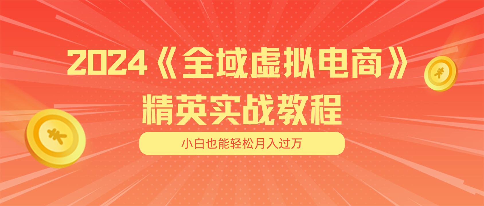 月入五位数 干就完了 适合小白的全域虚拟电商项目(无水印教程+交付手册-网创论坛