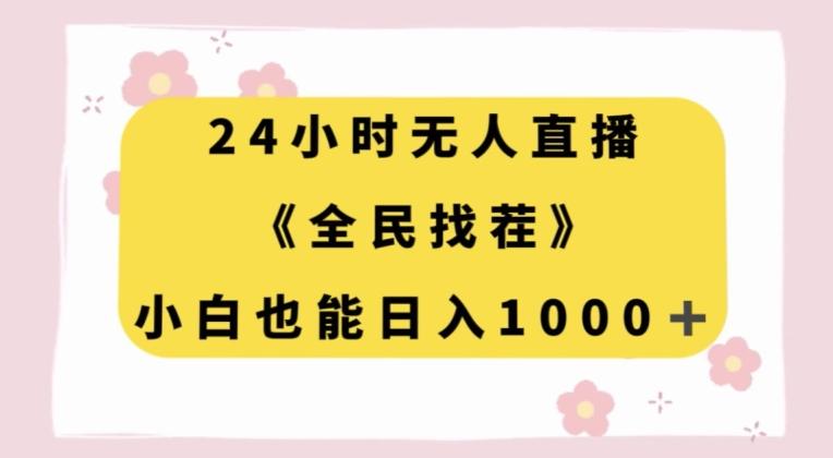 24小时无人直播，全民找茬，小白也能日入1000+【揭秘】-网创论坛