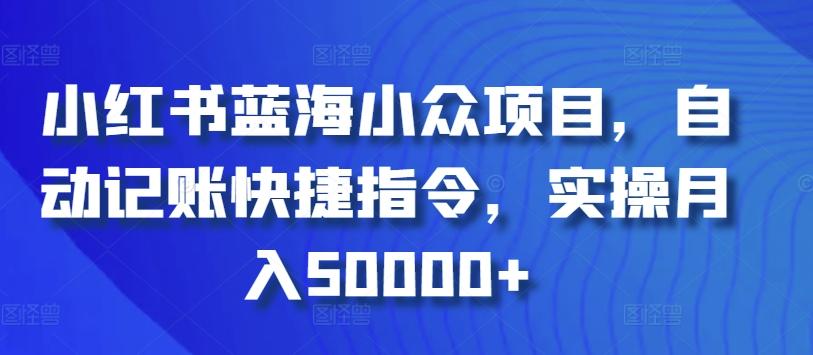小红书蓝海小众项目，自动记账快捷指令，实操月入50000+【揭秘】-网创论坛