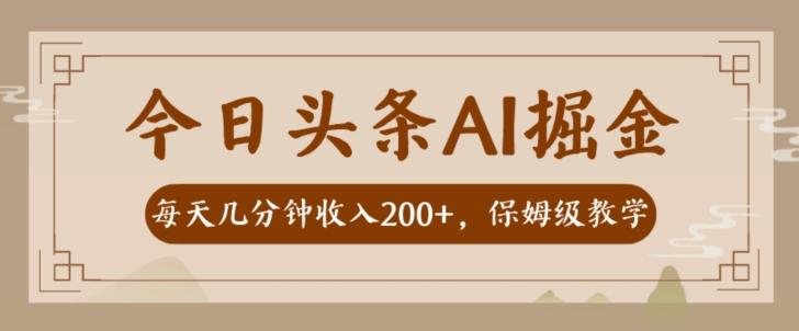 AI头条掘金一天几分钟变现300-400保姆教学-网创论坛