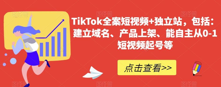 TikTok全案短视频+独立站，包括：建立域名、产品上架、能自主从0-1短视频起号等-网创论坛