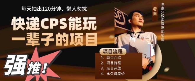 快递CPS，能玩一辈子的项目，月轻松5位数，抽出120分操即可，不占用时间-网创论坛