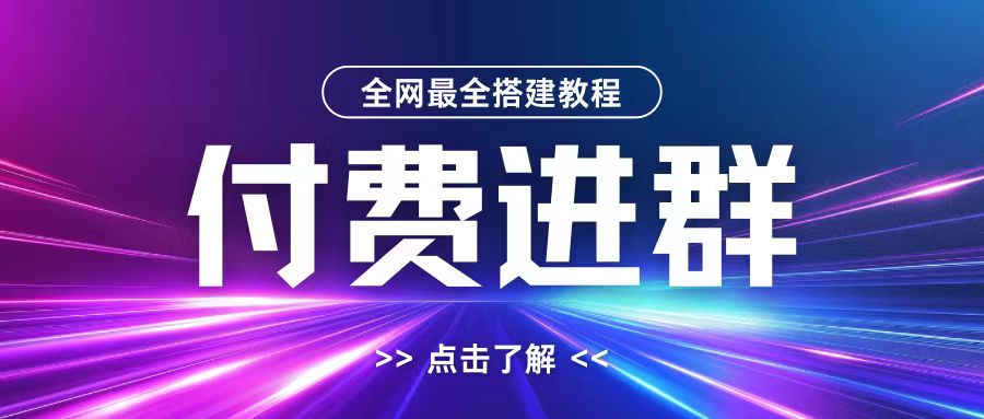 全网首发最全付费进群搭建教程，包含支付教程+域名+内部设置教程+源码【揭秘】-网创论坛