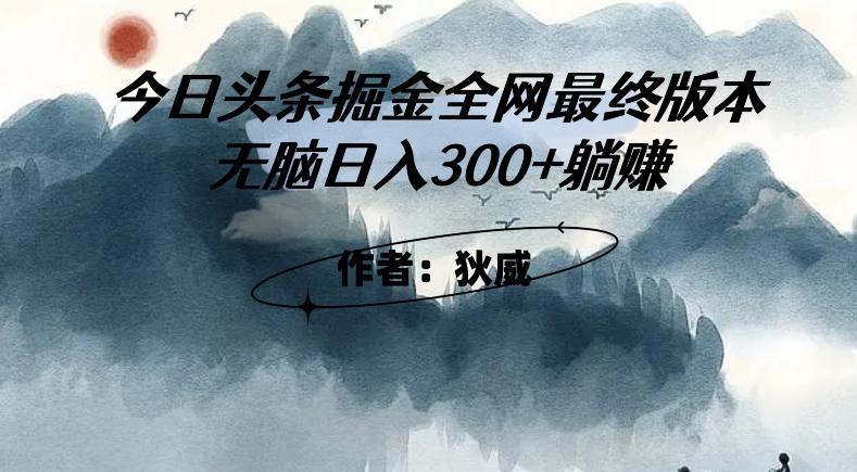 外面收费1980头条掘金最终版3.0玩法，无脑日入300+躺赚-网创论坛