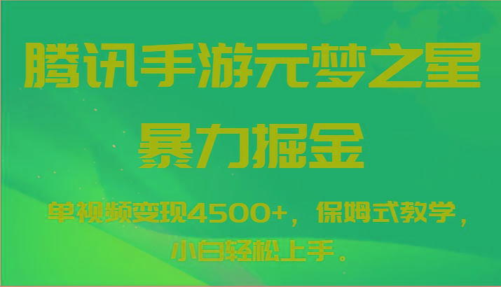 腾讯手游元梦之星暴力掘金，单视频变现4500+，保姆式教学，小白轻松上手。-网创论坛