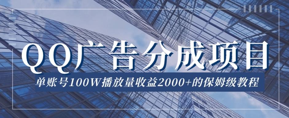 QQ广告分成项目保姆级教程，单账号100W播放量收益2000+【揭秘】-网创论坛