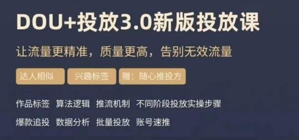 dou+豆荚投放实操课3.0新版，让流量更精准，质量更高，告别无效流量-网创论坛