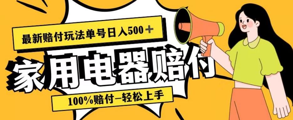最新赔付玩法，家用电器赔付，100%赔付，目前蓝海号称单号日入500+【仅揭秘】-网创论坛
