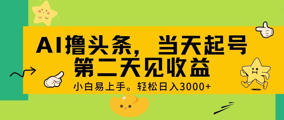 AI撸头条，轻松日入3000+，当天起号，第二天见收益。-网创论坛