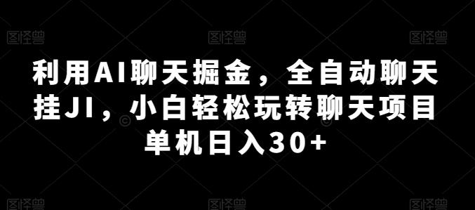 利用AI聊天掘金，全自动聊天挂JI，小白轻松玩转聊天项目 单机日入30+【揭秘】-网创论坛