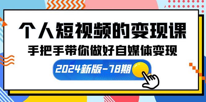 (10079期)个人短视频的变现课【2024新版-78期】手把手带你做好自媒体变现(61节课)-网创论坛