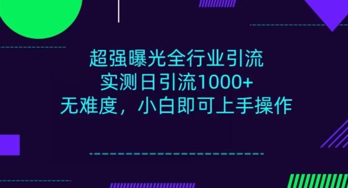 全行业引流，小白即可操作，每天进群1000＋-网创论坛