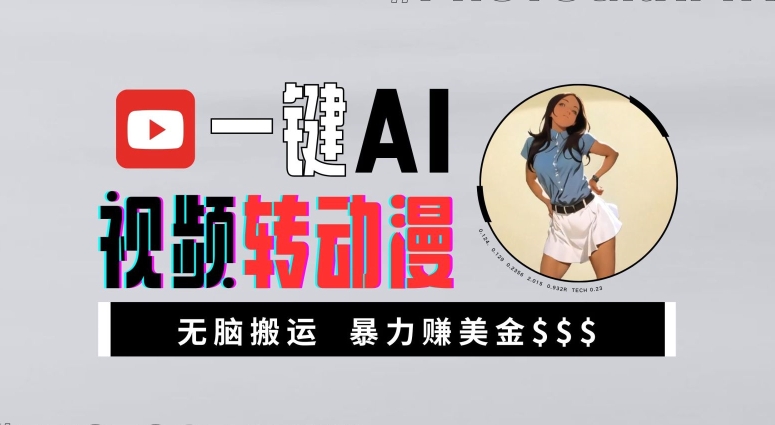 一键AI视频转动漫，高收益暴力玩法，无脑搬运，新手也能轻松月入1万【揭秘】-网创论坛