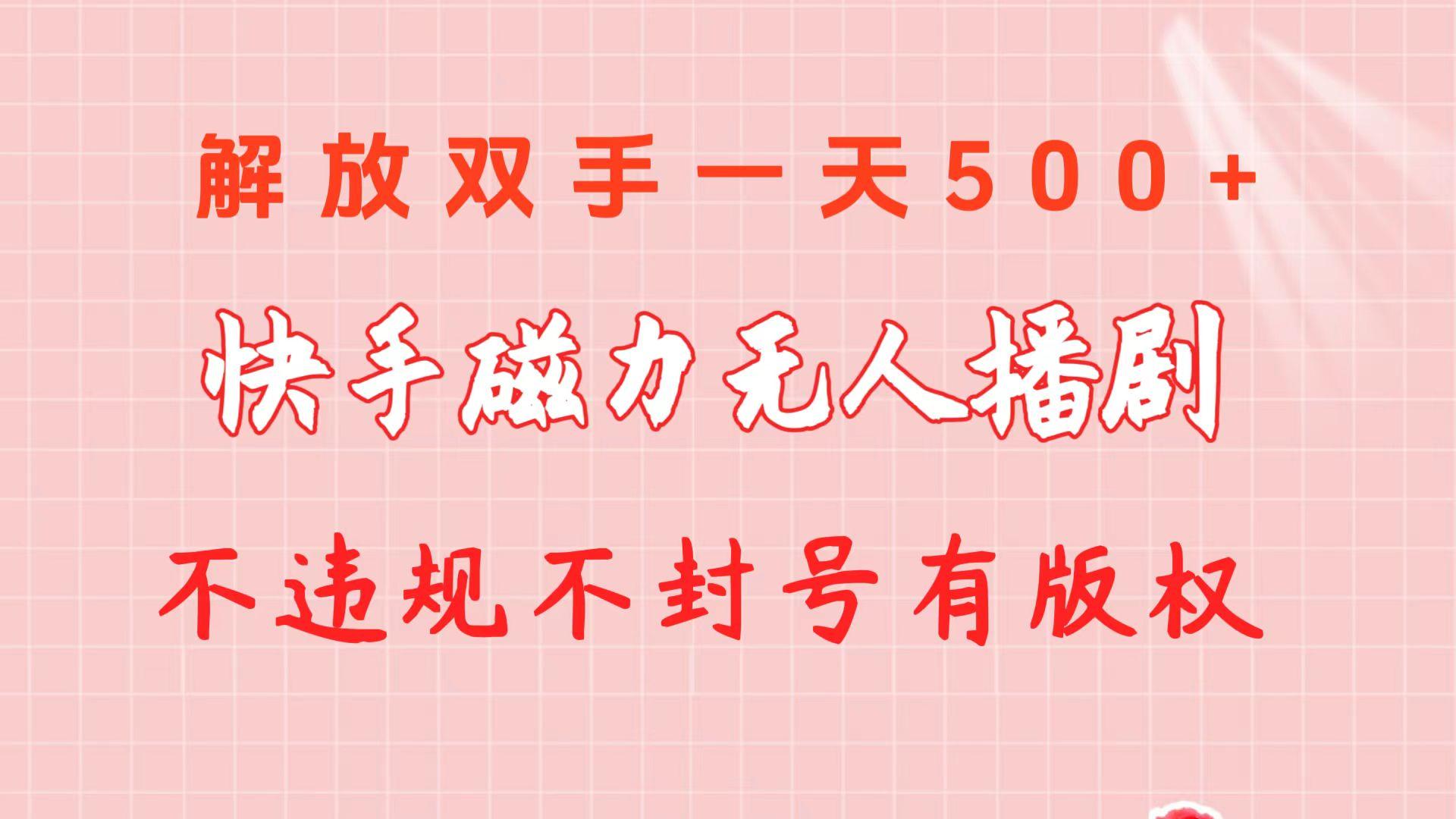 快手磁力无人播剧玩法  一天500+  不违规不封号有版权-网创论坛