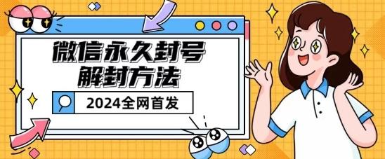 微信永久封号解封玩法包含短暂封号教程【揭秘】-网创论坛