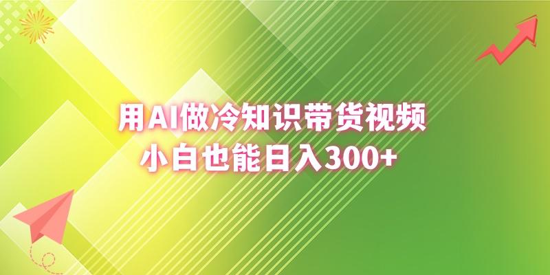 (8631期)用AI做冷知识带货视频，小白也能日入300+-网创论坛