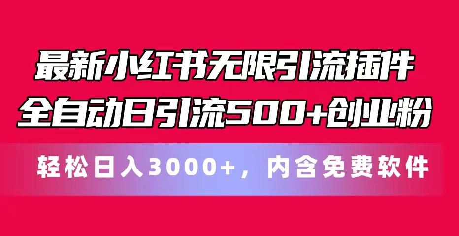最新小红书无限引流插件全自动日引流500+创业粉 轻松日入3000+，内含免费软件-网创论坛