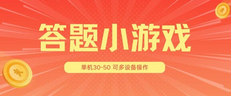 答题小游戏项目3.0 ，单机30-50，可多设备放大操作-网创论坛