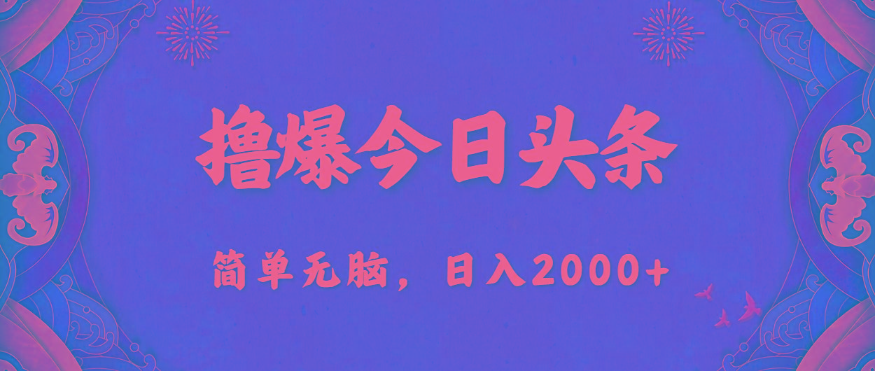 撸爆今日头条，简单无脑，日入2000+-网创论坛