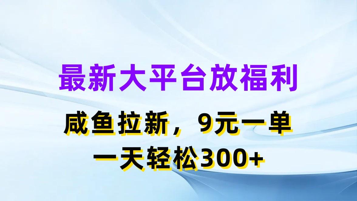 最新蓝海项目，闲鱼平台放福利，拉新一单9元，轻轻松松日入300+-网创论坛