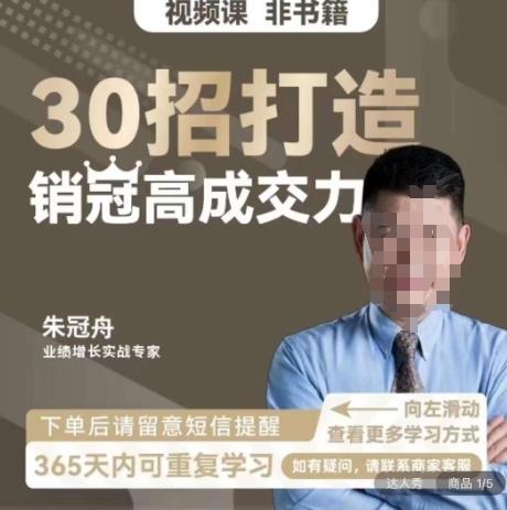 朱冠舟：30招打造销冠高成交力-企业管理精品视频课-网创论坛