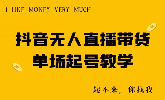 抖音无人直播带货单场起号教学-网创论坛