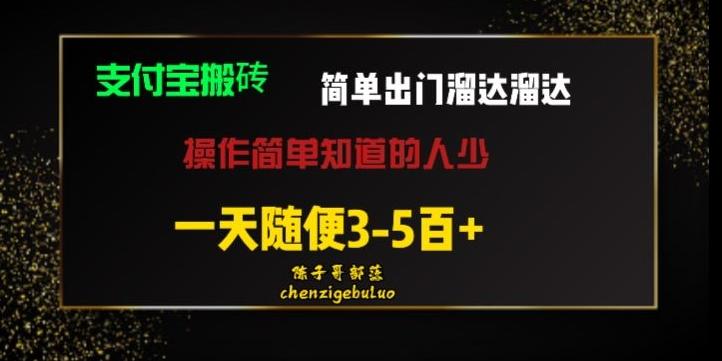 被人忽视的支付宝搬砖项目出门溜达溜达轻松日入500+小白随便操作-网创论坛