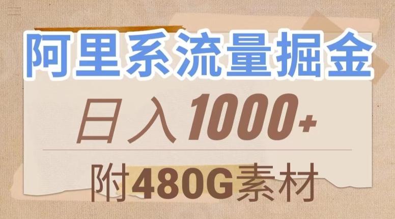 阿里系流量掘金，几分钟一个作品，无脑搬运，日入1000+（附480G素材）【揭秘】-网创论坛