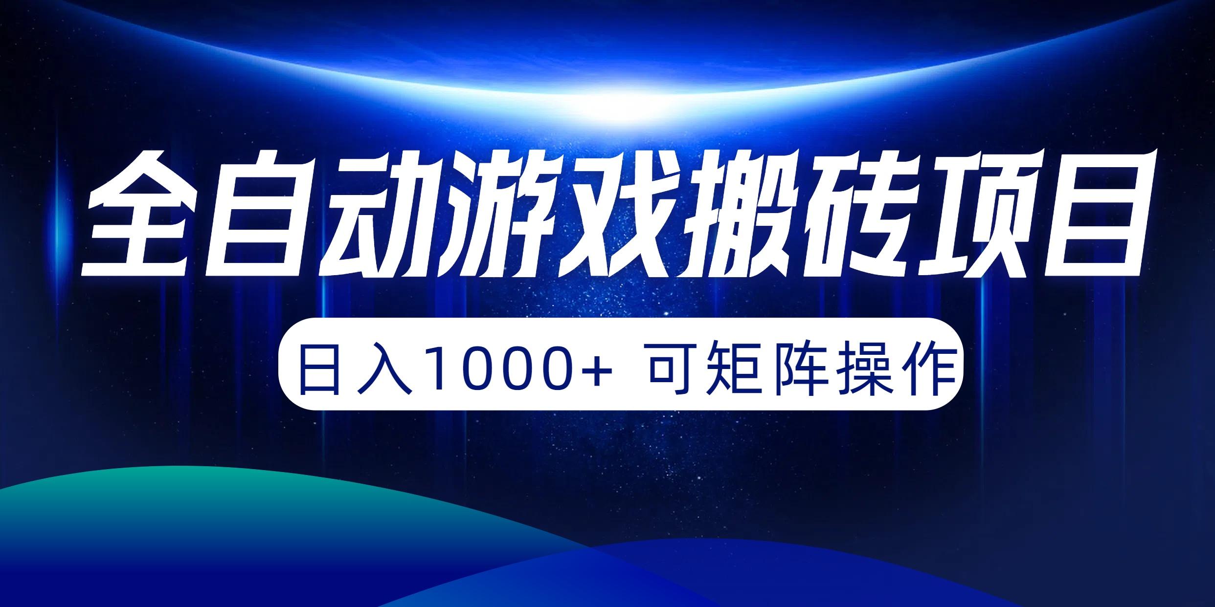 (10010期)全自动游戏搬砖项目，日入1000+ 可矩阵操作-网创论坛
