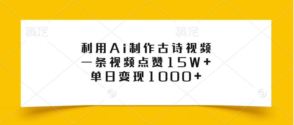 利用Ai制作古诗视频,一条视频点赞15W+,单日变现1000+-网创论坛