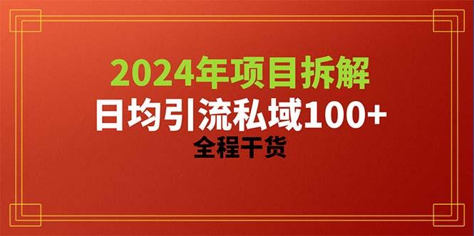 2024项目拆解日均引流100+精准创业粉，全程干货-网创论坛