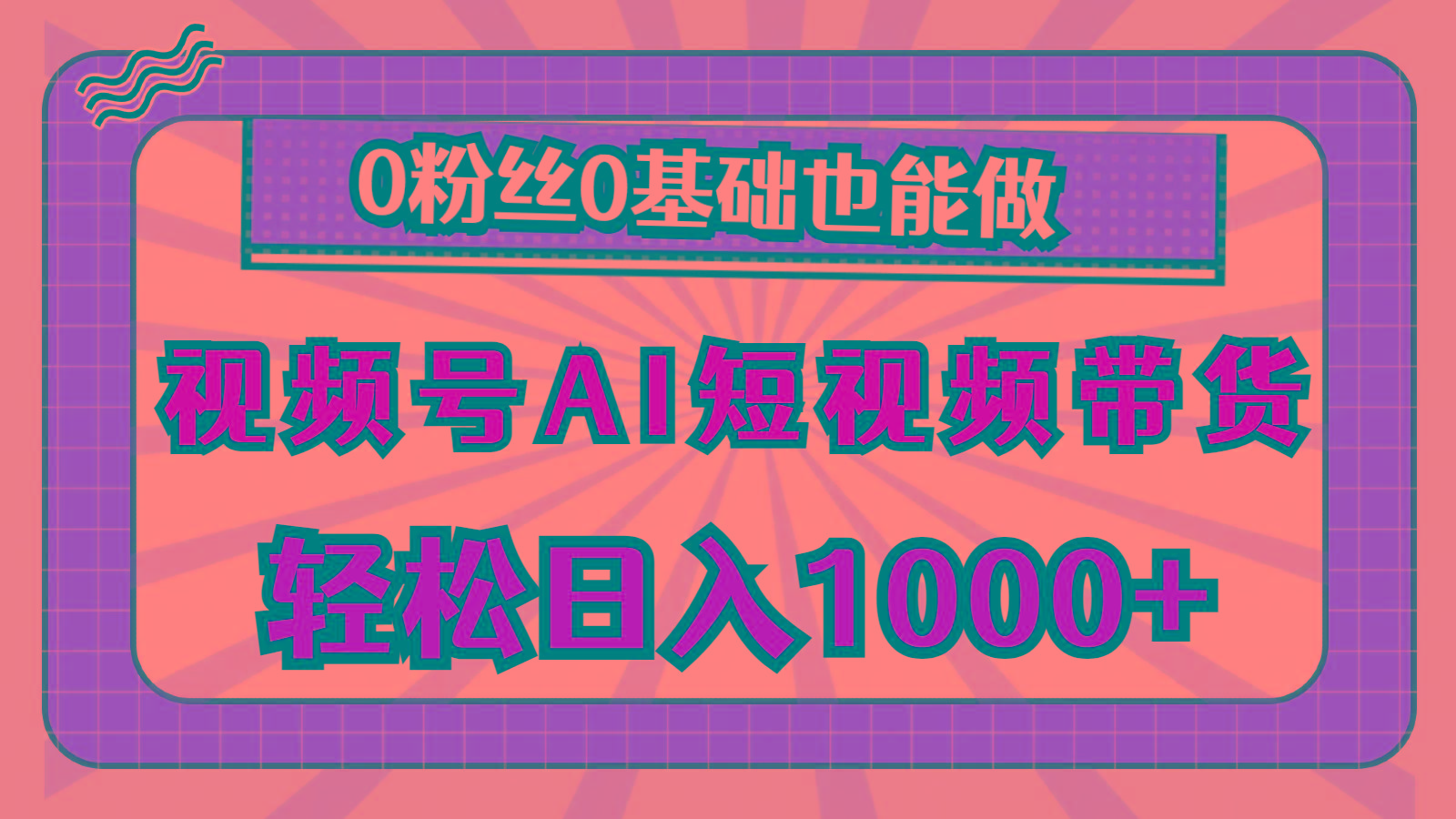 视频号AI短视频带货，轻松日入1000+，0粉丝0基础也能做-网创论坛