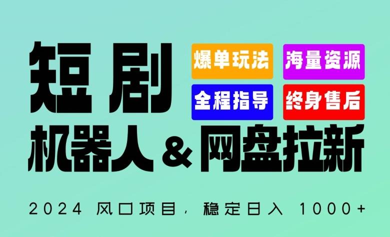 2024“短剧机器人+网盘拉新”全自动运行项目，稳定日入1000+，你的每一条专属链接都在为你赚钱【揭秘】-网创论坛