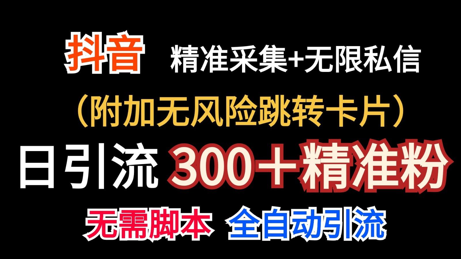 抖音无限暴力私信机(附加无风险跳转卡片)日引300＋精准粉-网创论坛