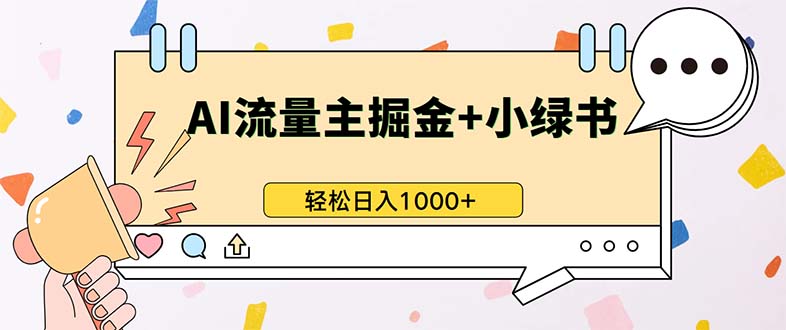 最新操作，公众号流量主+小绿书带货，小白轻松日入1000+-网创论坛