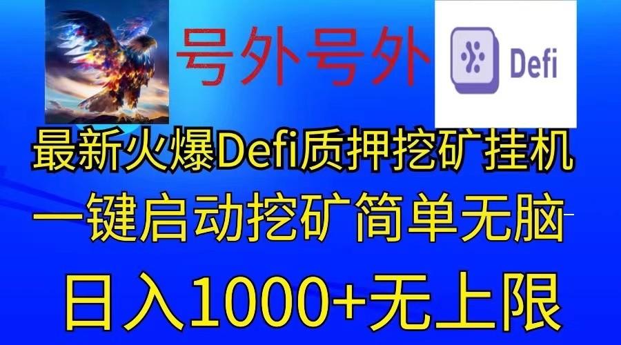 最新火爆挂机，电脑手机都可以操作，简单无脑日入1000+无上限-网创论坛