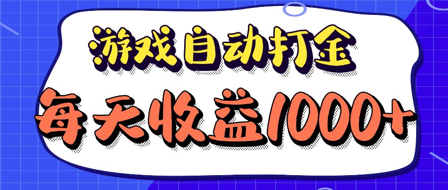 老款游戏自动打金项目，每天收益1000+ 长期稳定-网创论坛