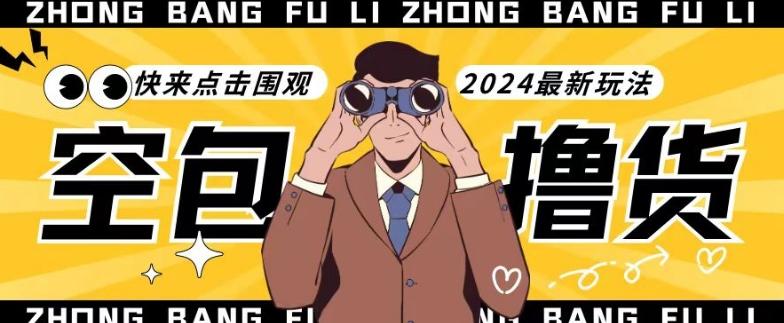 【独家揭秘】最新空包撸货玩法，单账号号称月入过万，小白直接上手简单粗暴快来围观(仅揭秘)-网创论坛