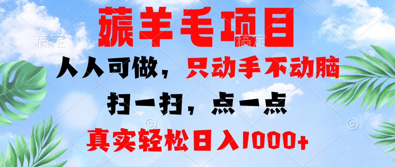 薅羊毛项目，人人可做，只动手不动脑。扫一扫，点一点，真实轻松日入1000+-网创论坛
