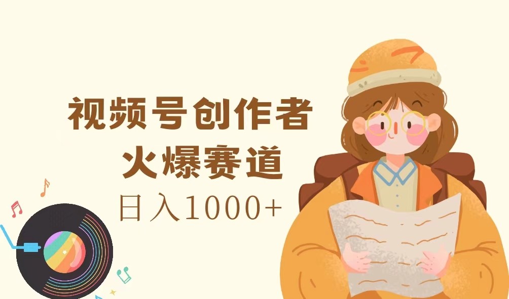 视频号创作者，火爆赛道，日入1000+-网创论坛