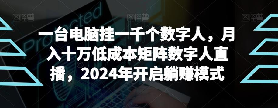 【超级蓝海项目】一台电脑挂一千个数字人，月入十万低成本矩阵数字人直播，2024年开启躺赚模式【揭秘】-网创论坛