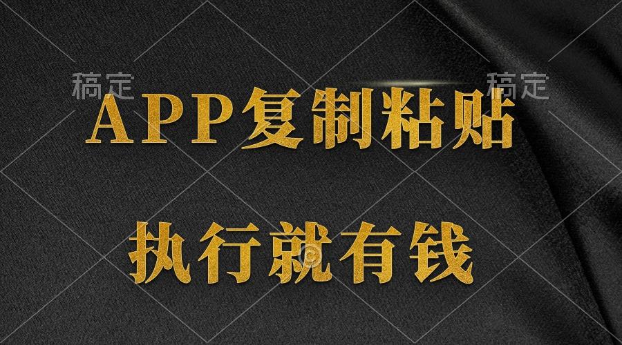 (9888期)两款APP，简单的粘贴复制，两分钟八元钱，无限做，执行就有收入-网创论坛