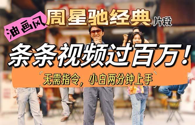 油画风格制作周星驰经典片段，短视频条条破百万播放。-网创论坛